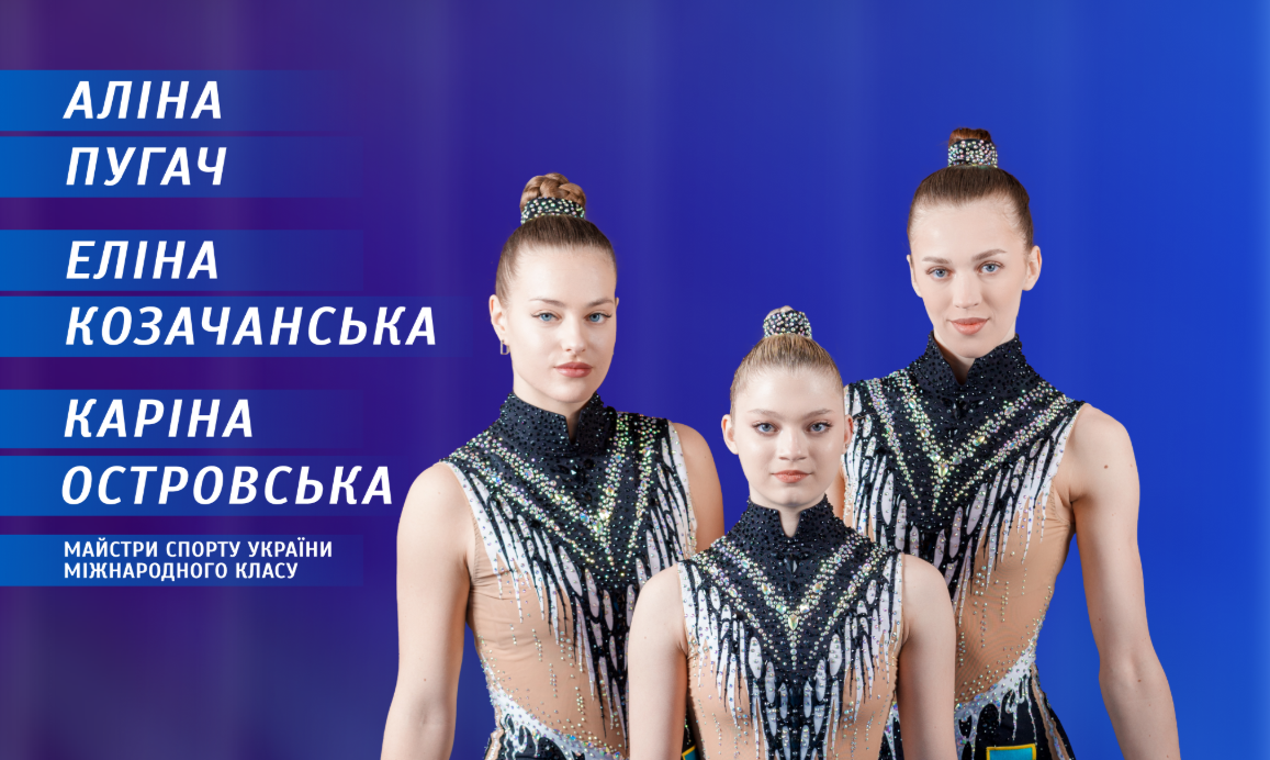 Новини Вінниці / Спортивна гордість Вінниці: Аліна Пугач, Каріна Островська та Еліна Козачанська – спортивні акробатки, які підкорюють міжнародні арени