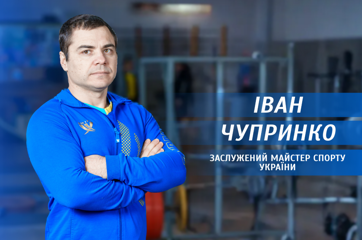 Новини Вінниці / Спортивна гордість Вінниці: історія чемпіона світу з пауерліфтингу Івана Чупринки
