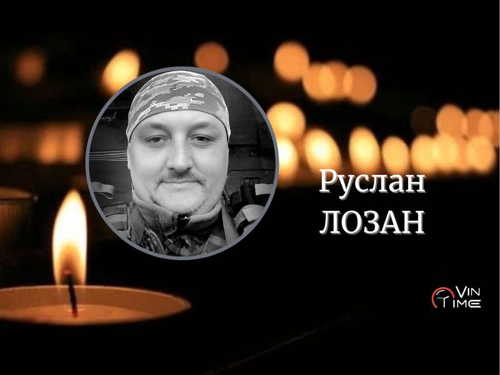 Новини Вінниці / У вічному строю: сьогодні Вінницька громада прощається з полеглим воїном Русланом Лозаном