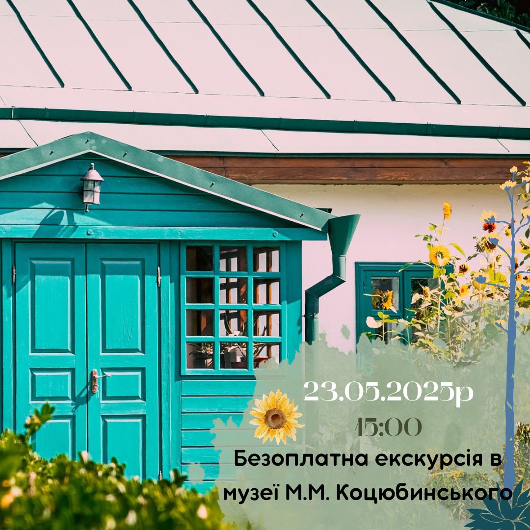 Новини Вінниці / У Вінниці пільговиків запрошуть на безкоштовну екскурсію до музею Коцюбинського