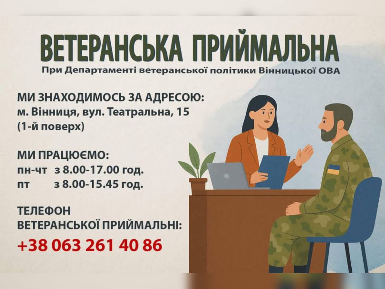 Новини Вінниці / У Вінниці працює Ветеранська приймальня