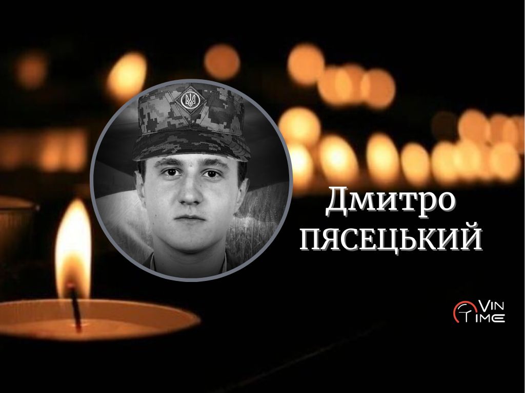 Новини Вінниці / Вінниця проводжає у вічність полеглого воїна Дмитра Пясецького