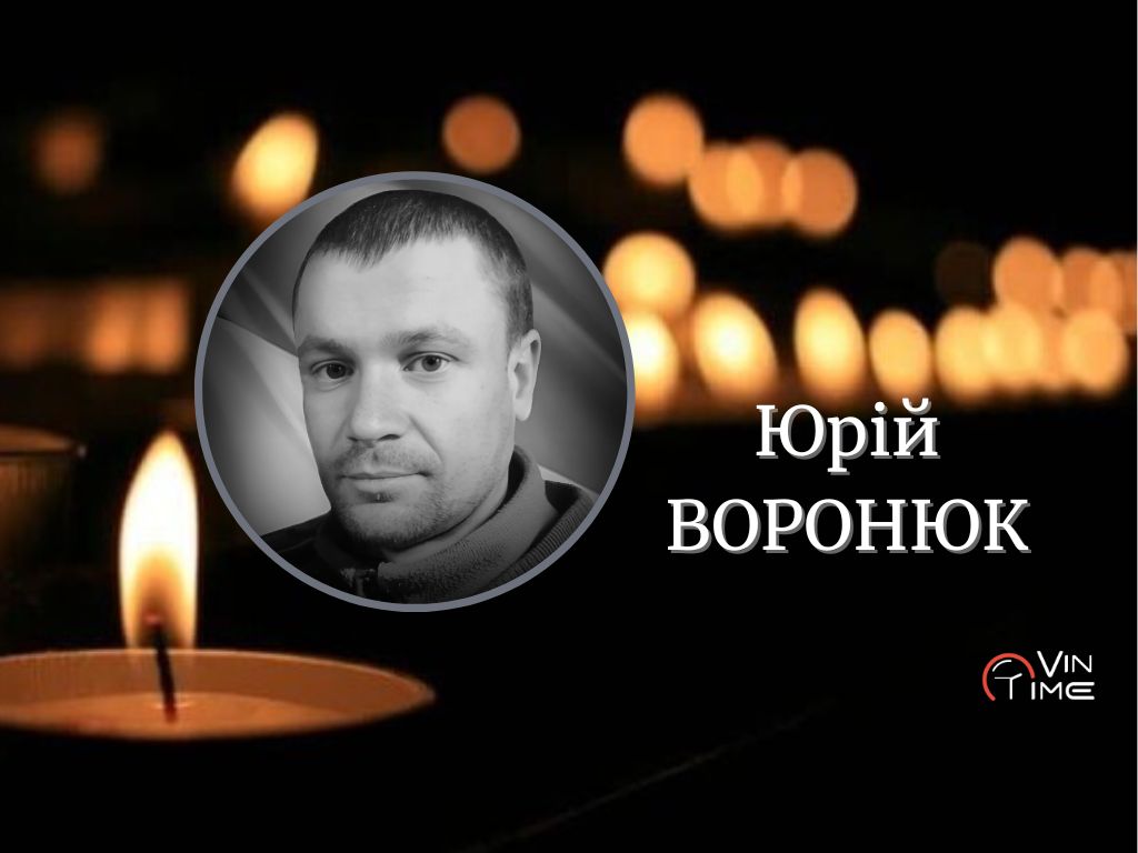 Новини Вінниці / Вінниця сьогодні прощається Юрієм Воронюком, який загинув обороняючи нашу державу