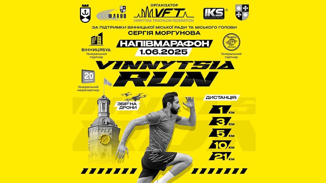 Новини Вінниці / VINNYTSIA RUN 2025: 1 червня у Вінниці стартує напівмарафон та всеукраїнські змагання з триатлону 