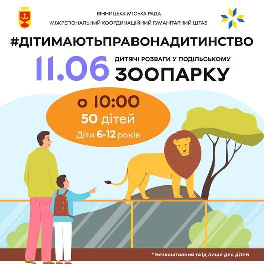 Новини Вінниці / Діти пільгових категорій можуть безкоштовно відвідати Подільський зоопарк у Вінниці