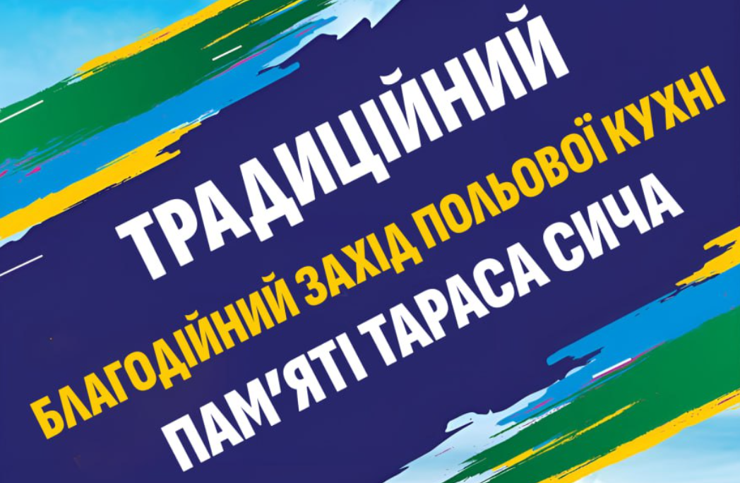 Новини Вінниці / Донати на підтримку ЗСУ: у Вінниці відбудеться традиційний благодійний захід польової кухні пам’яті Тараса Сича