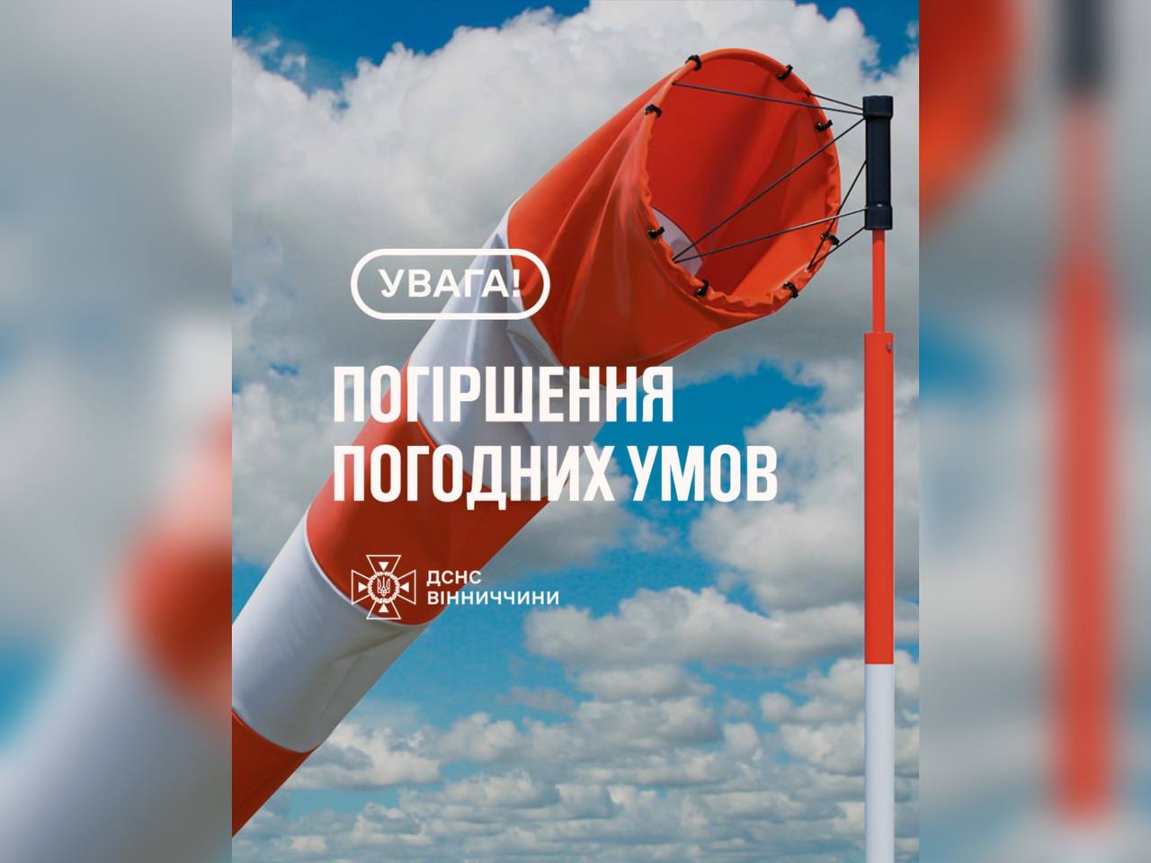 Новини Вінниці / На Вінниччині очікується погіршення погодних умов