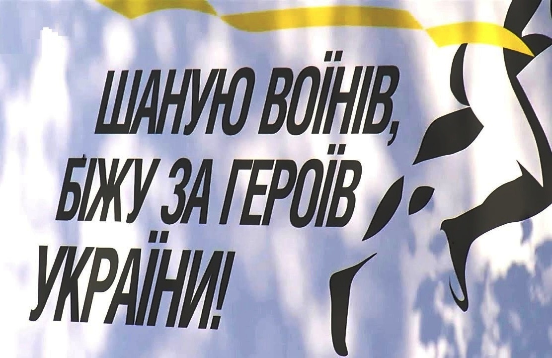 Новини Вінниці / «Шаную воїнів, біжу за героїв України»: на Вінниччині стартує реєстрація на патріотичний щорічний забіг 