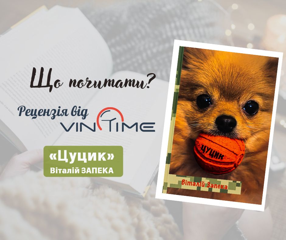 Новини Вінниці / Що почитати? Рецензія від VinTime:  «Цуцик»