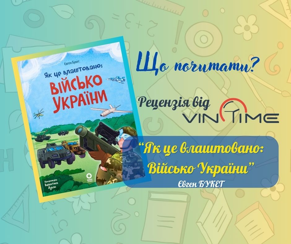 Новини Вінниці / Що почитати? Рецензія від VinTime: "Як це влаштовано: Військо України"