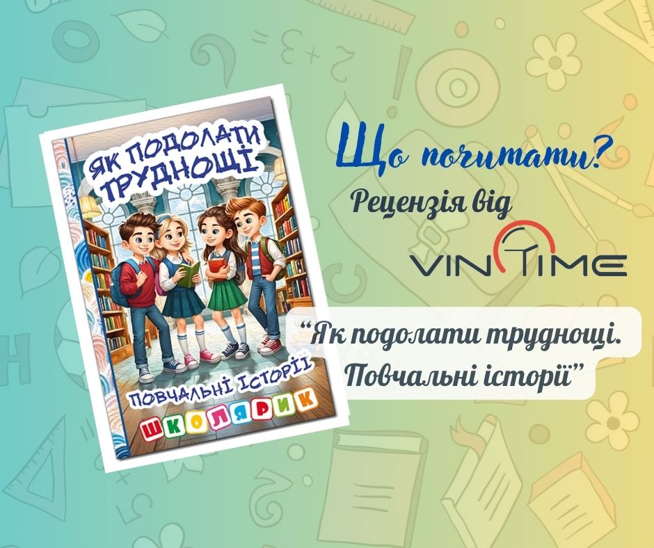 Новини Вінниці / Що почитати? Рецензія від VinTime: «Як подолати труднощі. Повчальні історії»