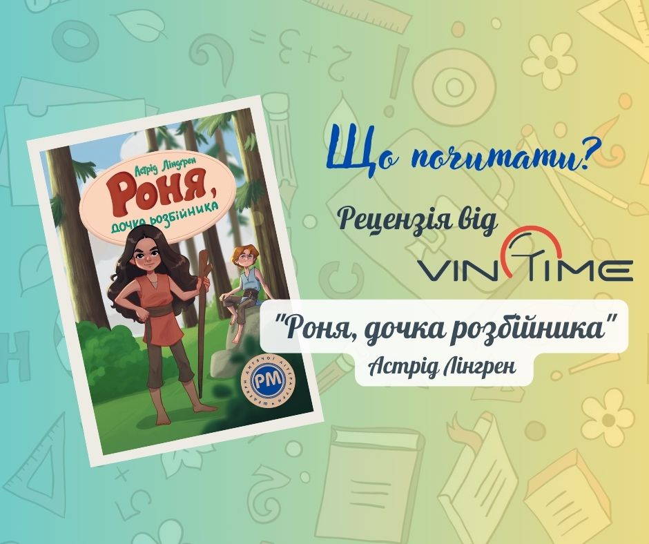 Новини Вінниці / Що почитати? Рецензія від VinTime "Роня, дочка розбійника"