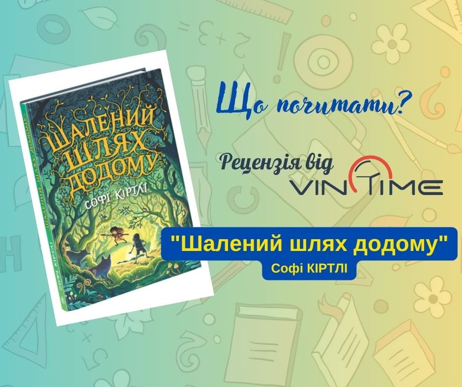 Новини Вінниці / Що почитати? Рецензія від VinTime:  «Шалений шлях додому» 