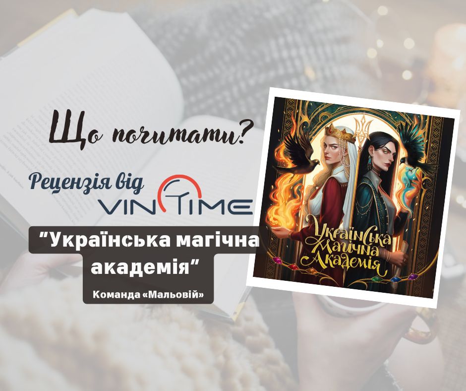 Новини Вінниці / Що почитати? Рецензія від VinTime: «Українська магічна академія»