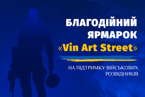 Новини Вінниці / У Вінниці відбудеться благодійний ярмарок на підтримку військових розвідників