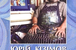 Новини Вінниці / Вінничан та гостей міста запрошують відвідати відкриття виставки-пам'яті Юрія Кізімова