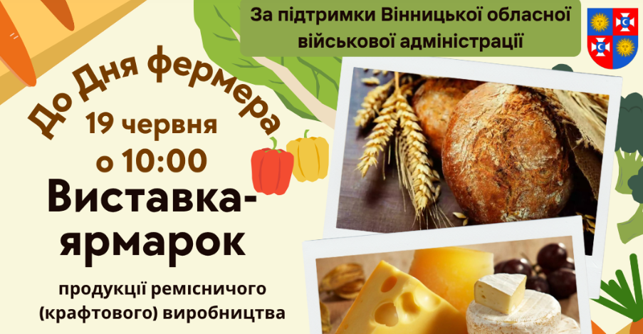 Новини Вінниці / Вінничан запрошують відвідати виставку-ярмарок до Дня фермера