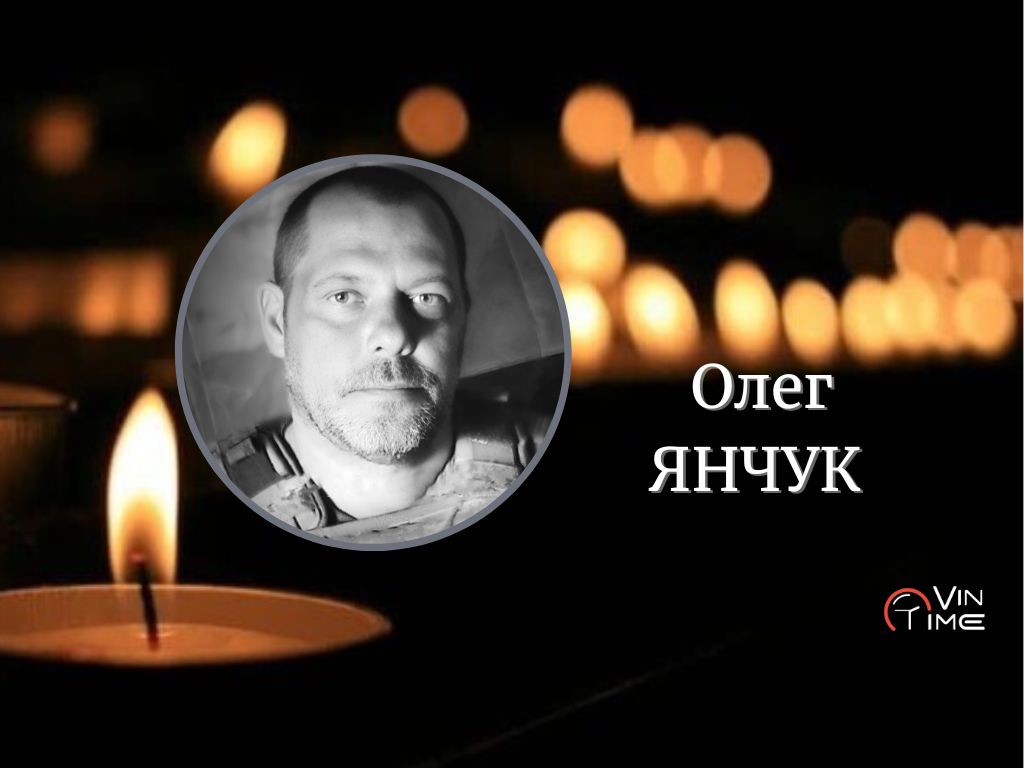 Новини Вінниці / Вінницька громада провела в останню путь Захисника України, добровольця Олега Янчука