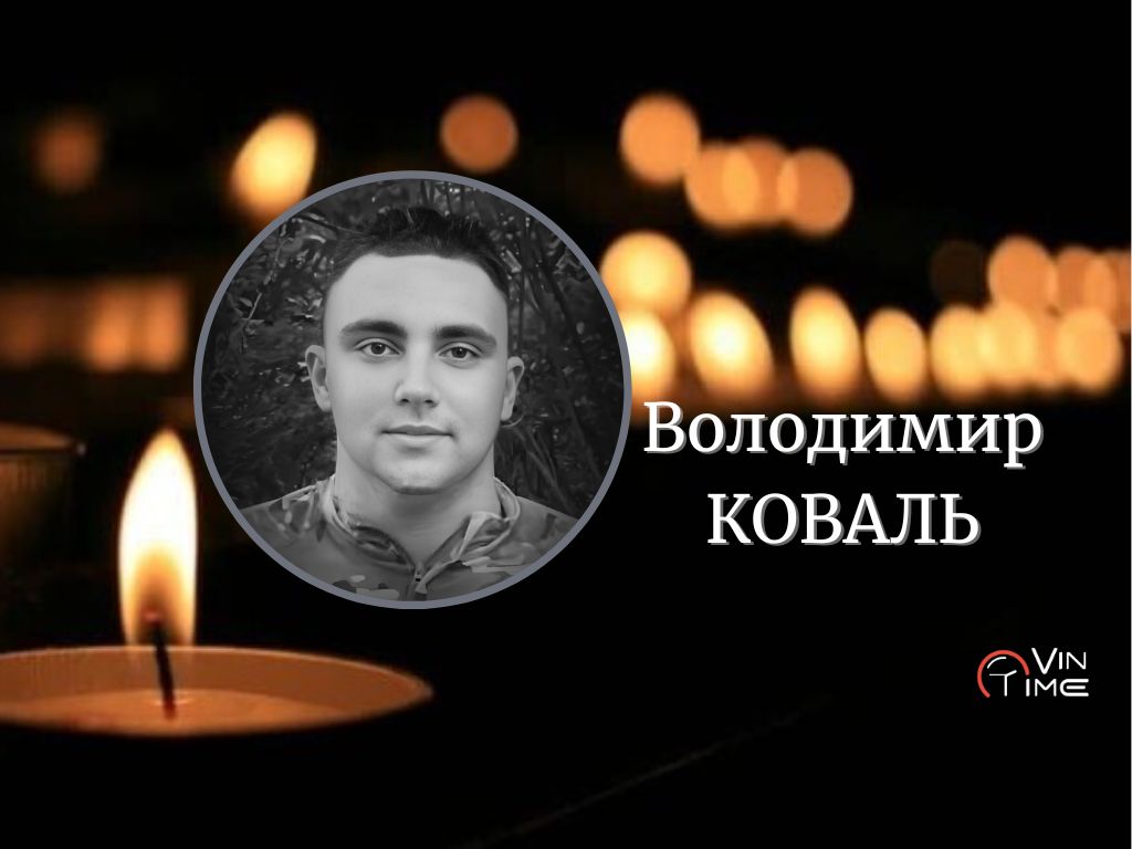 Новини Вінниці / Вінницька громада проводжає у вічність 24-річного оборонця Володимира Коваля