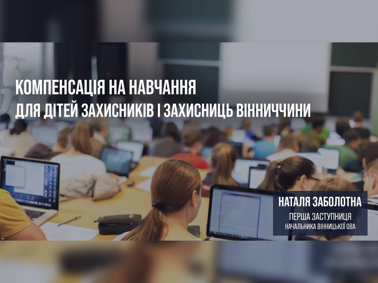 Новини Вінниці / Діти Захисників та Захисниць Вінниччини мають право отримати компенсацію на навчання