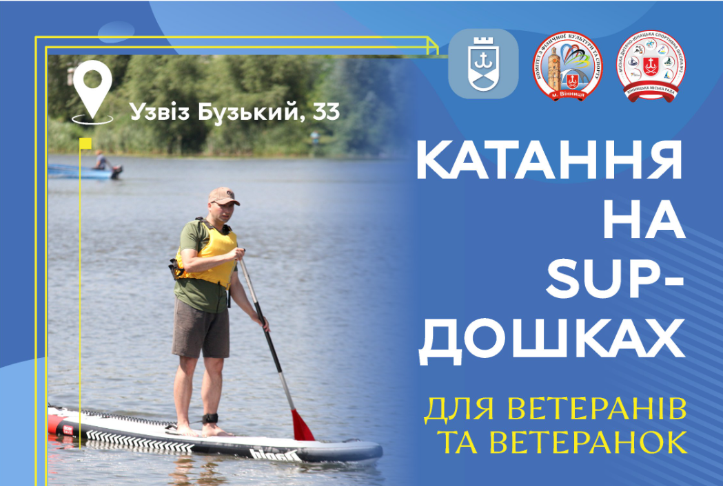 Новини Вінниці / Для ветеранів та ветеранок у Вінниці організовують катання на SUP-дошках