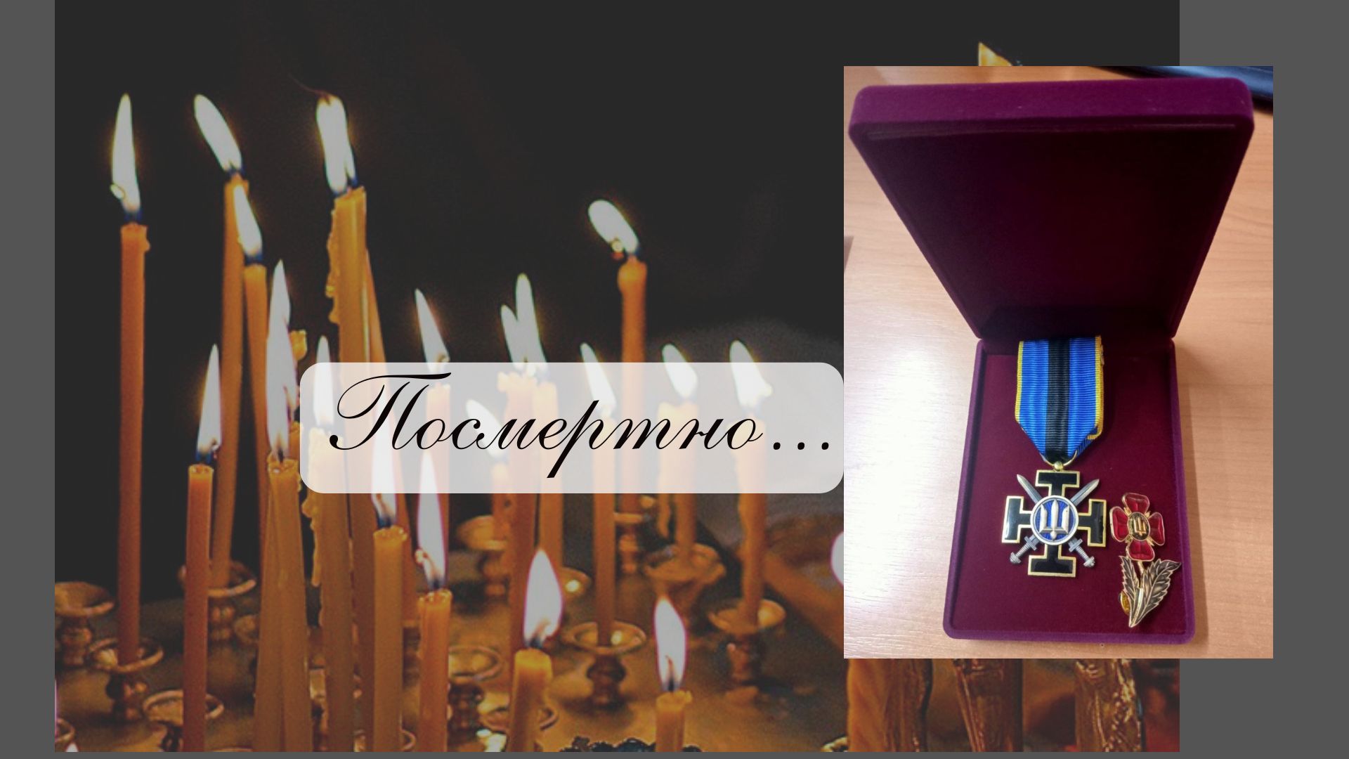 Новини Вінниці / Двох поліцейських із Вінниччини посмертно нагородили "Комбатантським хрестом"