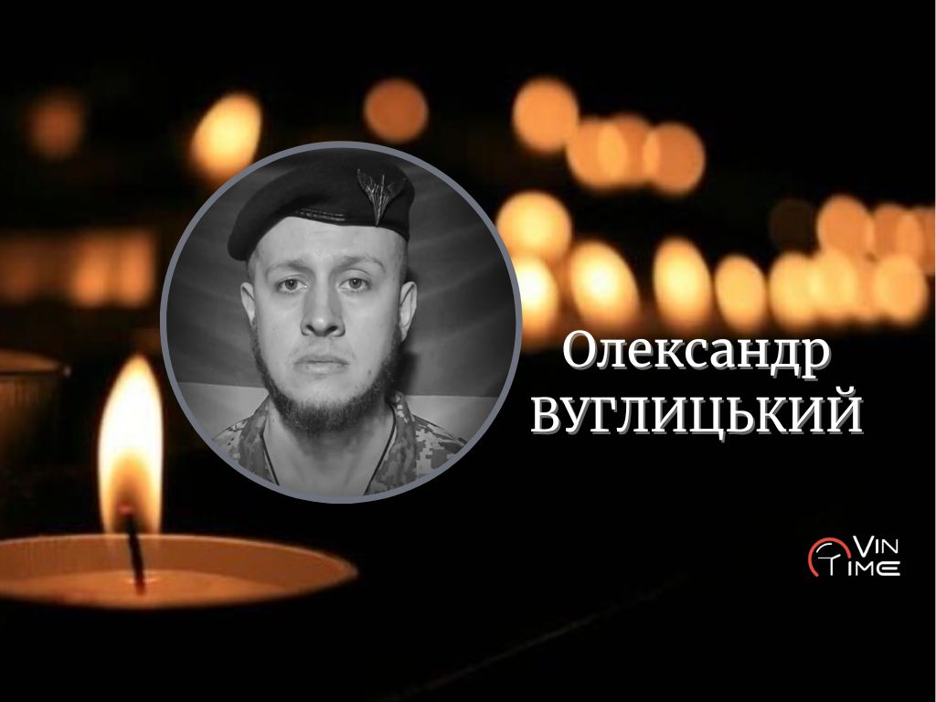 Новини Вінниці / На щиті: Вінницька громада проводжає у вічність полеглого оборонця України Олександра Вуглицького