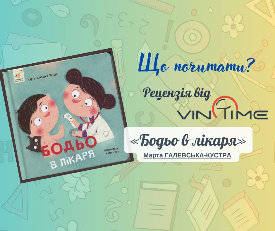 Новини Вінниці / Що почитати? Рецензія від VinTime: «Бодьо в лікаря»