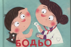 Новини Вінниці / Що почитати? Рецензія від VinTime: «Бодьо в лікаря»