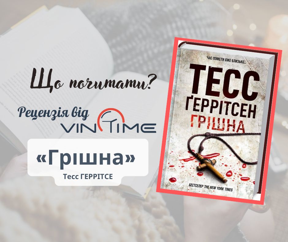 Новини Вінниці / Що почитати? Рецензія від VinTime:  «Грішна» 