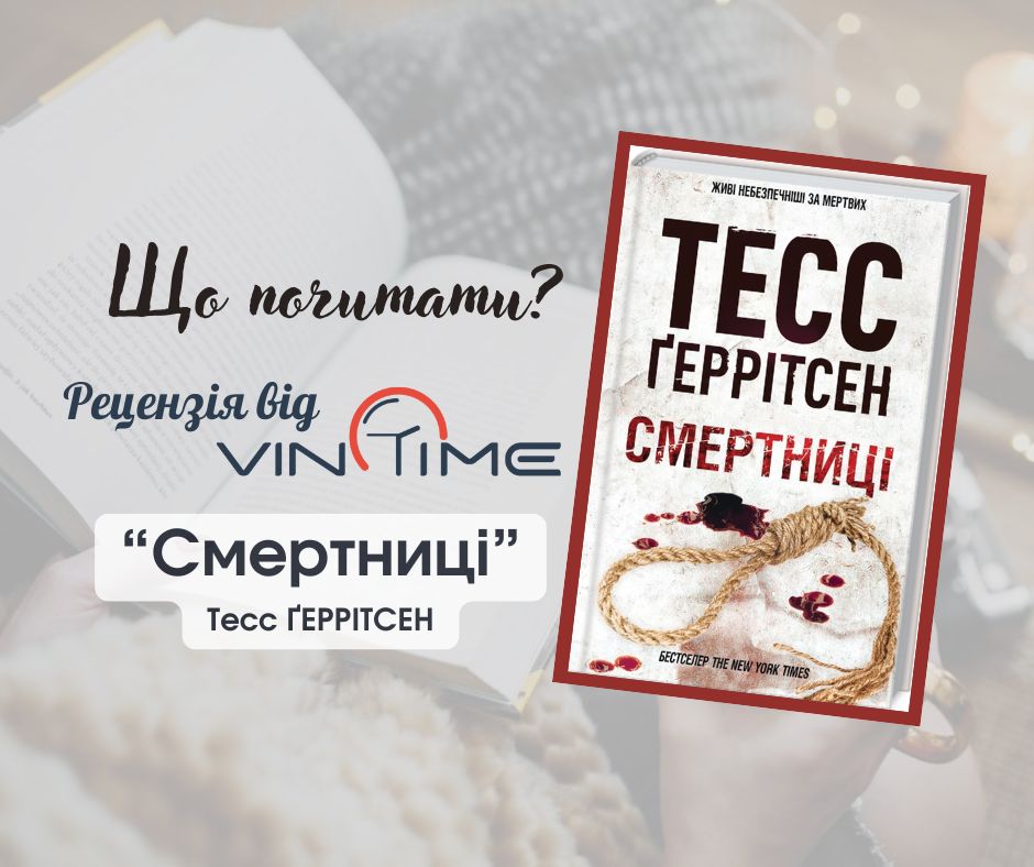 Новини Вінниці / Що почитати? Рецензія від VinTime:  “Смертниці”