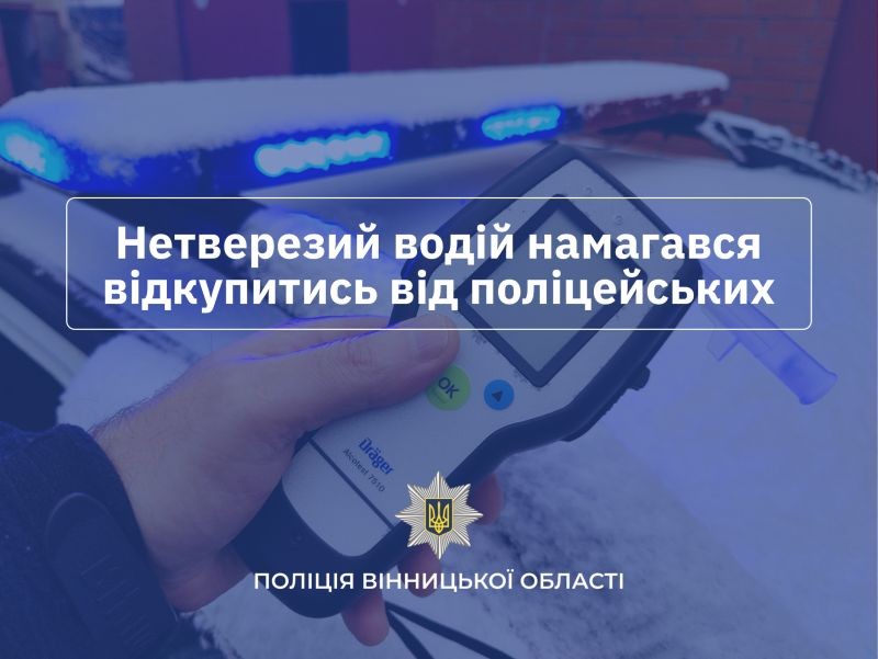 Новини Вінниці / У Гайсинському районі нетверезий водій намагався «відкупитися» від поліцейських — слідчі задокументували спробу хабаря 