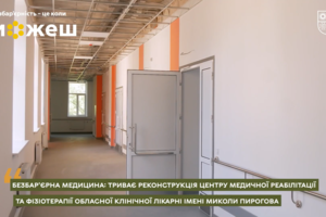 Новини Вінниці / Безбар’єрна медицина: у Вінниці модернізують Центр медичної реабілітації та фізіотерапії