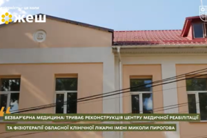 Новини Вінниці / Безбар’єрна медицина: у Вінниці модернізують Центр медичної реабілітації та фізіотерапії