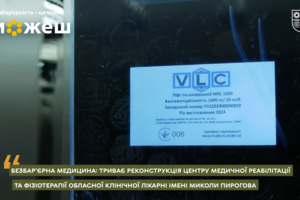Новини Вінниці / Безбар’єрна медицина: у Вінниці модернізують Центр медичної реабілітації та фізіотерапії