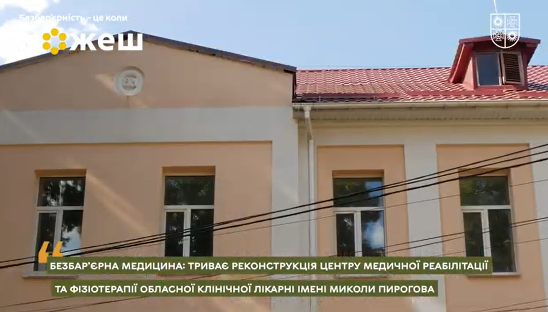 Новини Вінниці / Безбар’єрна медицина: у Вінниці модернізують Центр медичної реабілітації та фізіотерапії