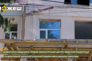 Новини Вінниці / Безбар’єрна медицина: у Вінниці модернізують Центр медичної реабілітації та фізіотерапії