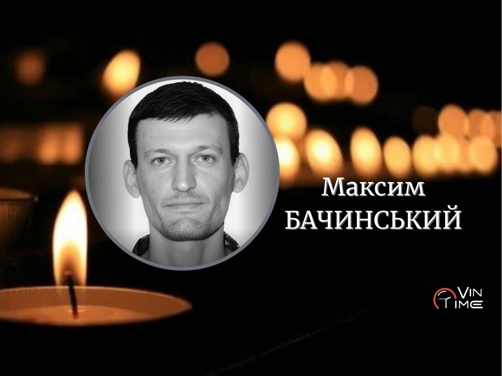 Новини Вінниці / На щиті: сьогодні Вінниця прощається із полеглим Захисником Максимом Бачинським
