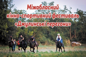 Новини Вінниці / На Вінниччині відбудуться кінні перегони  