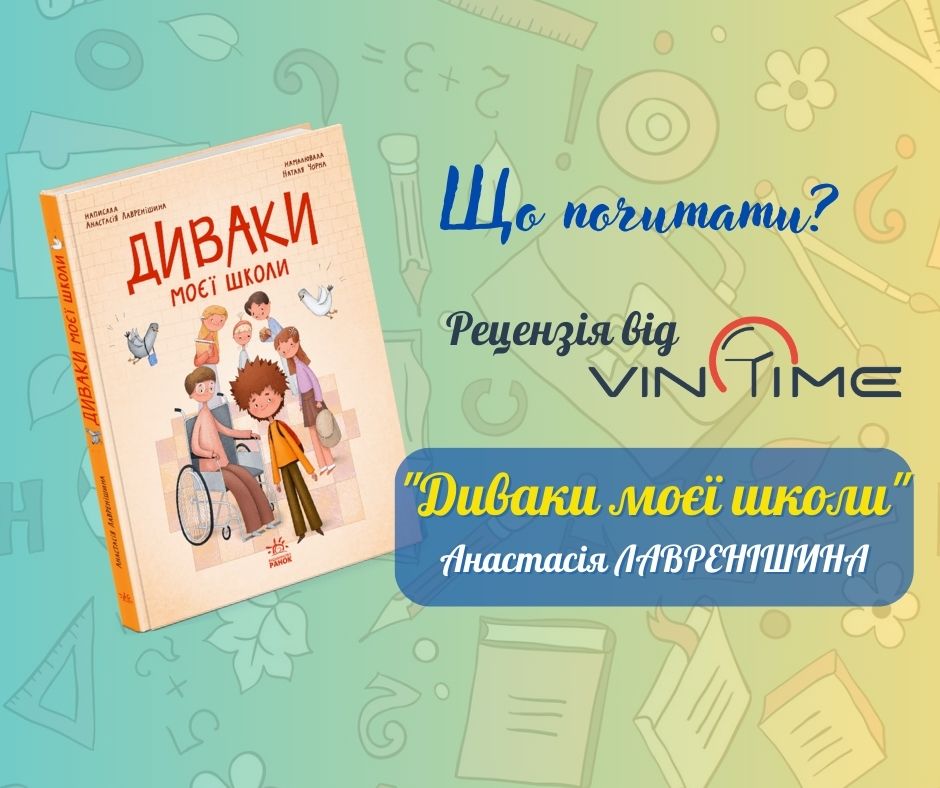Новини Вінниці / Що почитати? Рецензія від VinTime: "Диваки моєї школи" 