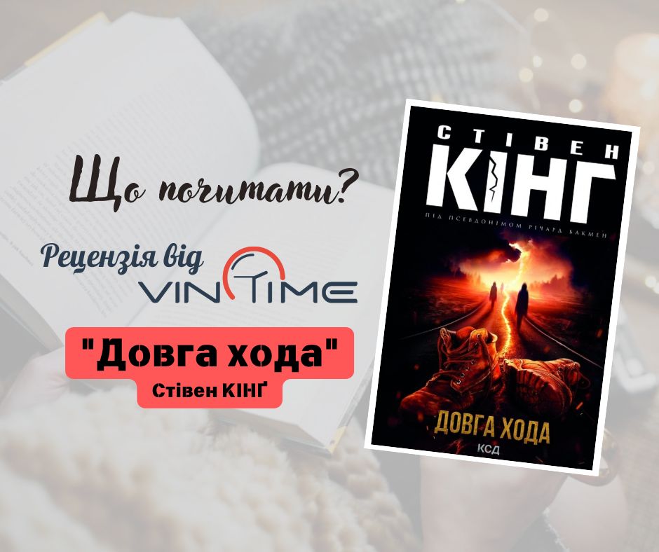 Новини Вінниці / Що почитати? Рецензія від VinTime: «Довга хода»