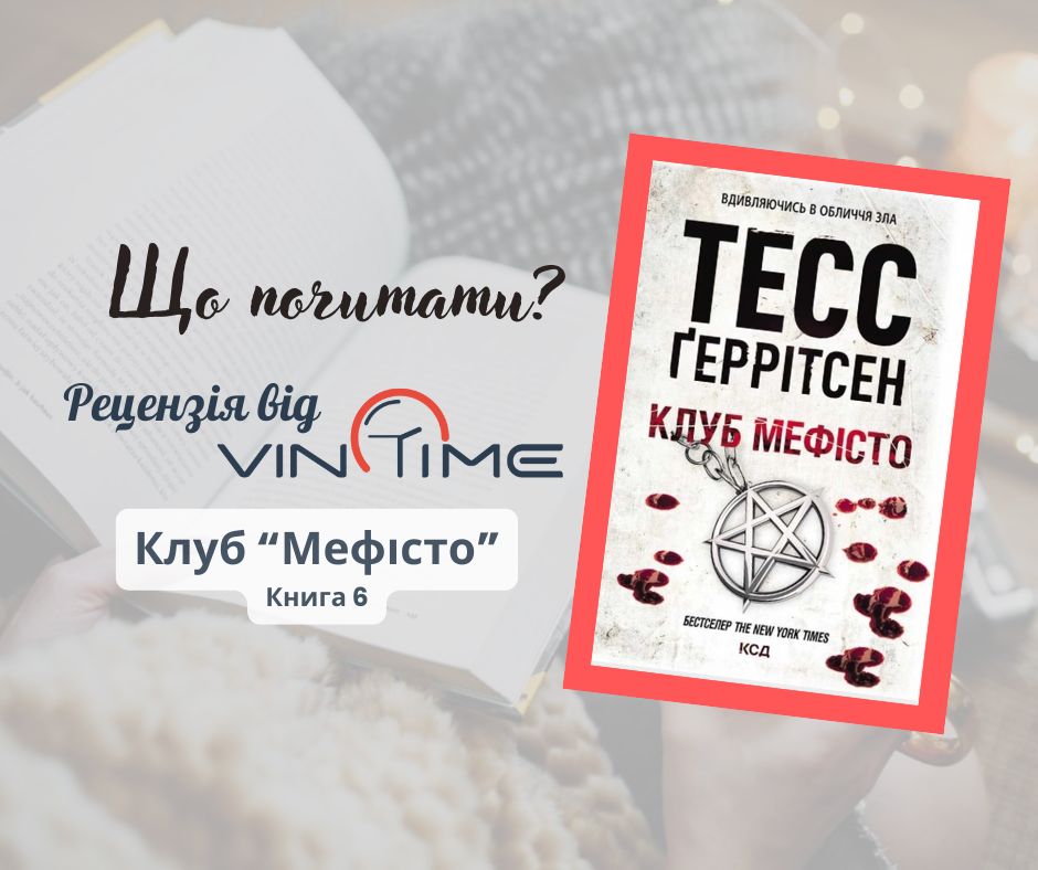 Новини Вінниці / Що почитати? Рецензія від VinTime: «Клуб “Мефісто”. Книга 6» 
