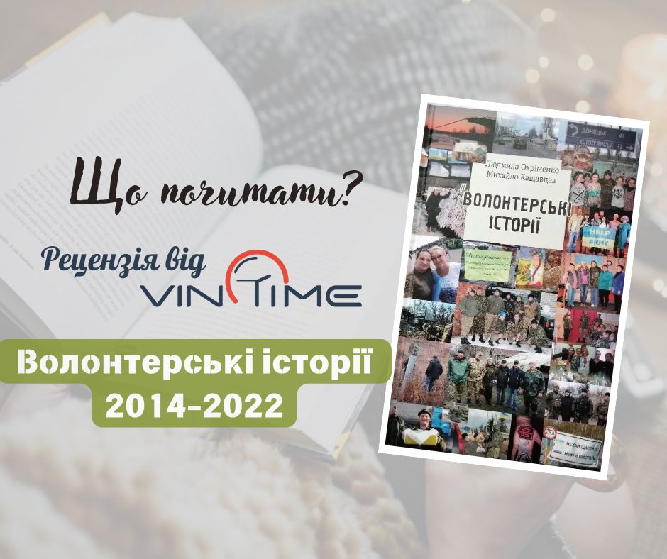 Новини Вінниці / Що почитати? Рецензія від VinTime:  «Волонтерські історії. 2014-2022»