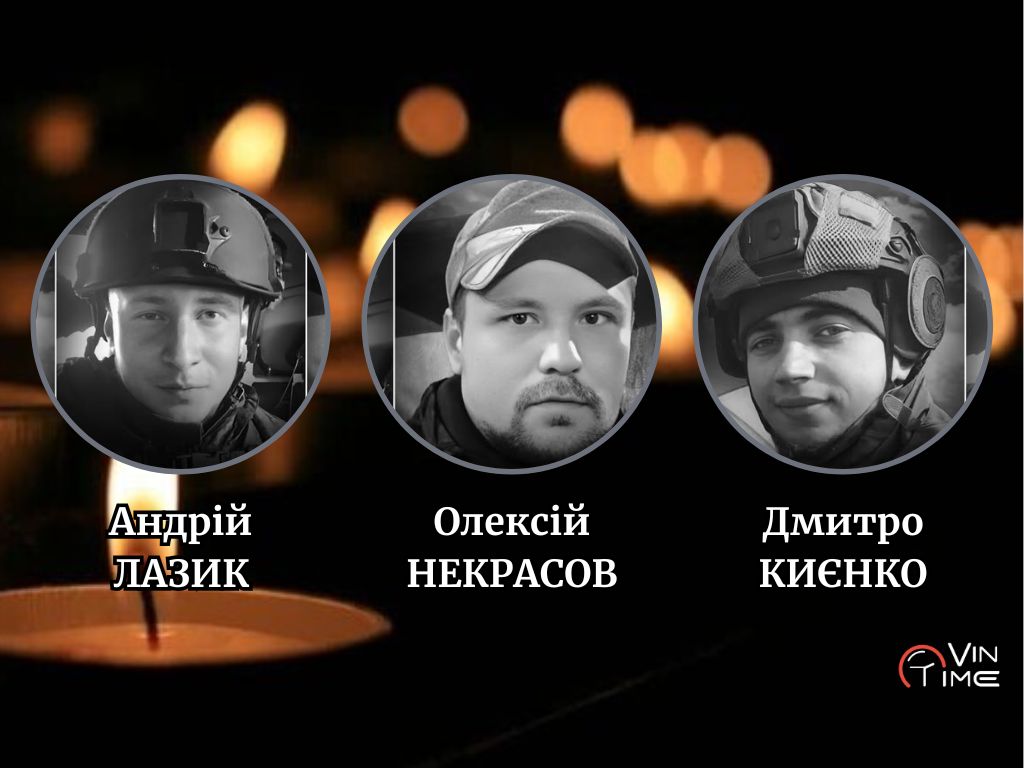 Новини Вінниці / Сьогодні Вінниця прощається із трьома Захисниками Батьківщини: Андрієм Лазиком, Олексієм Некрасовим та Дмитром Києнко