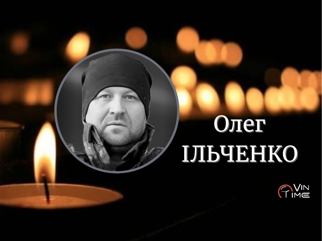 Новини Вінниці / Сьогодні Вінниця прощається з оборонцем України Олегом Ільченко