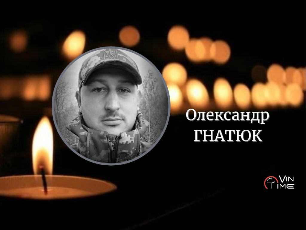 Новини Вінниці / Сьогодні Вінниця прощається з військовим Олександром Гнатюком