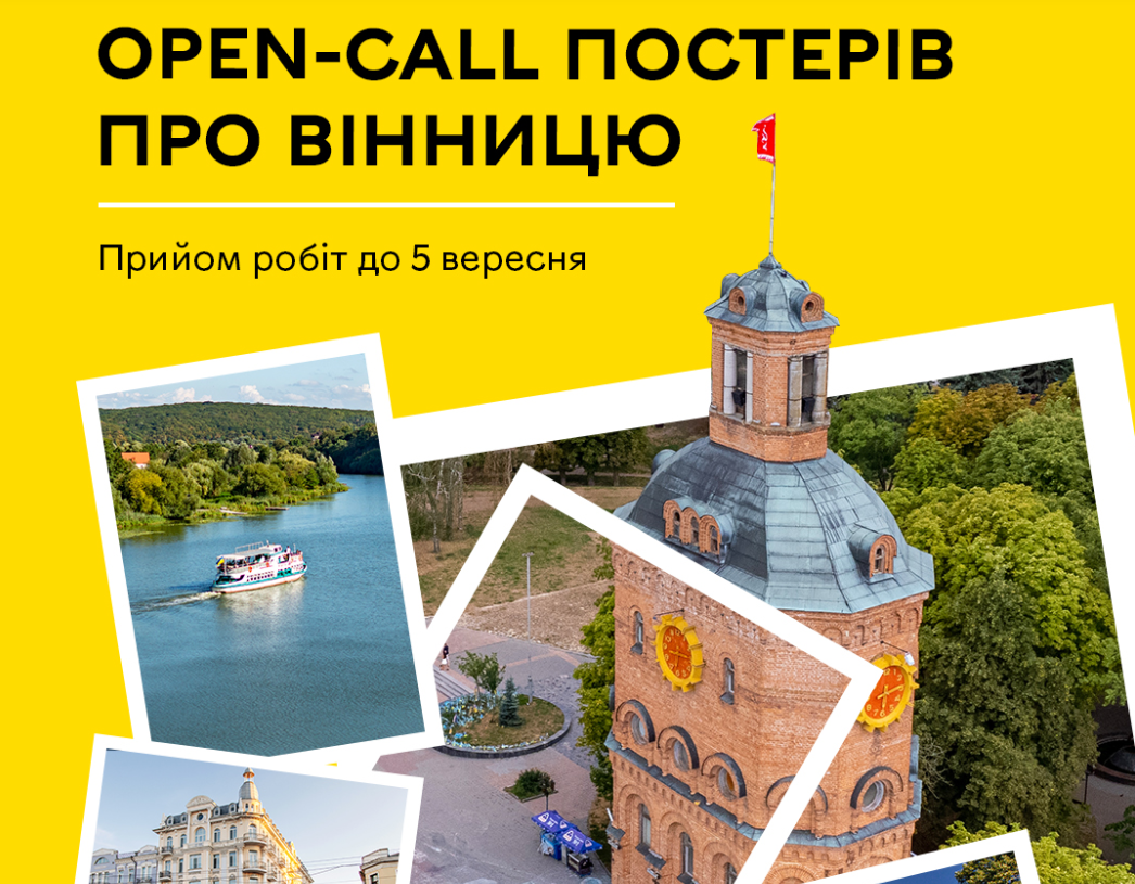 Новини Вінниці / У Вінниці оголосили конкурс на створення ілюстрацій та колажів про місто