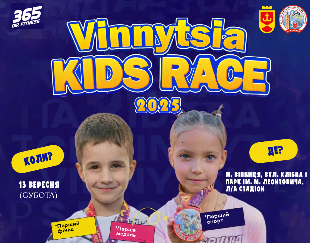 Новини Вінниці / У Вінниці стартувала реєстрація на дитячий спортивний забіг Vinnytsia Kids Race 2025
