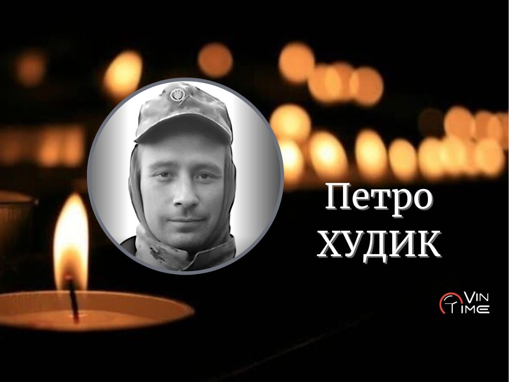 Новини Вінниці / Вінниця проводжає у вічність воїна Петра Худика, який загинув на донецькому напрямку
