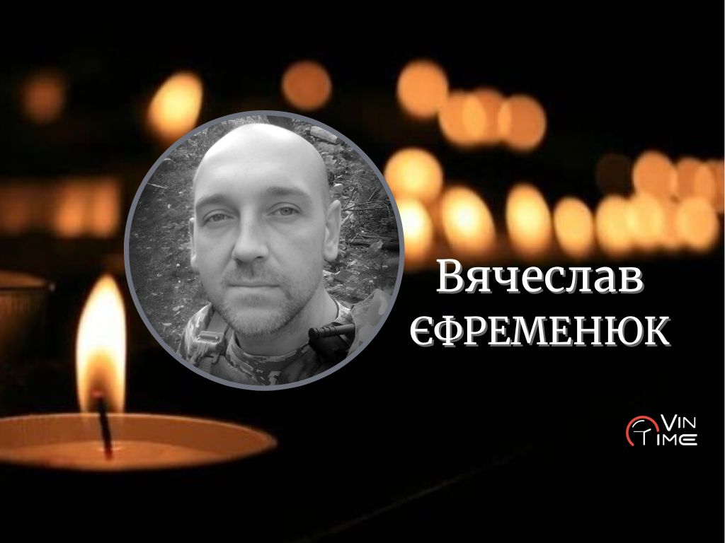Новини Вінниці / Вінницька громада прощається з полеглим оборонцем України Вячеславом Єфременюком